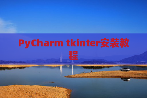 PyCharm tkinter安装教程